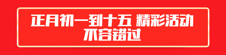 新年万通送大礼