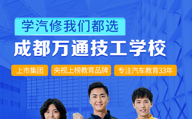 成都万通汽车学校